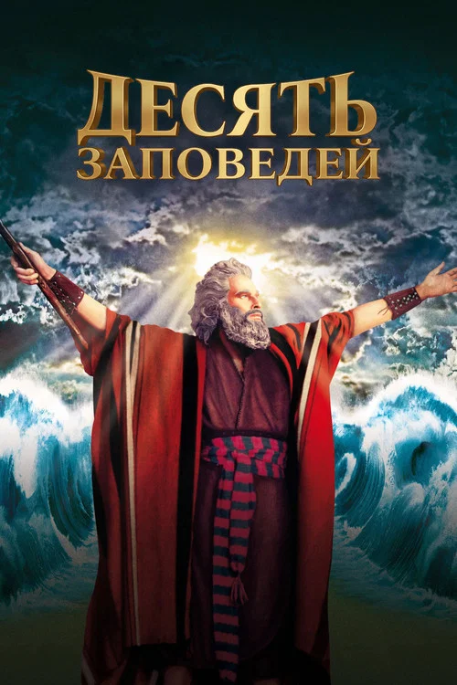 Десять заповедей постер