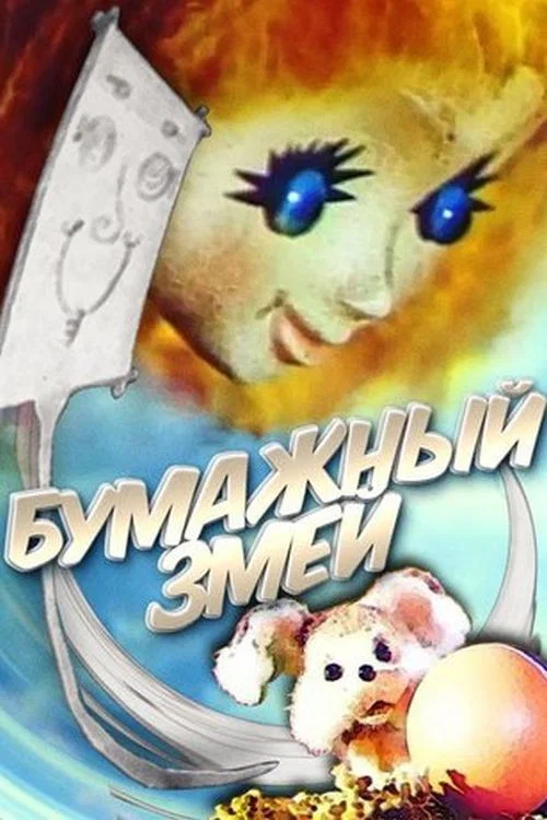 Бумажный змей постер