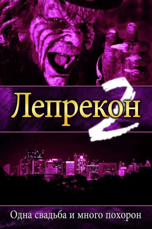 Лепрекон 2: Одна свадьба и много похорон постер