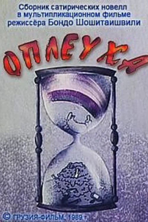 Оплеуха постер