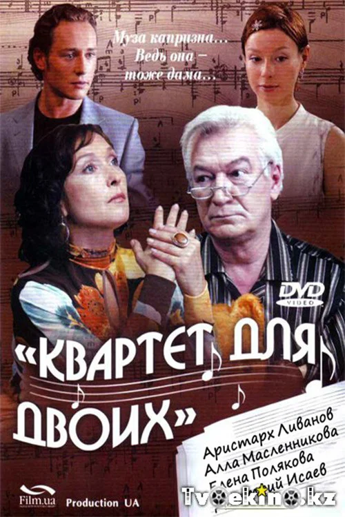 Квартет для двоих постер