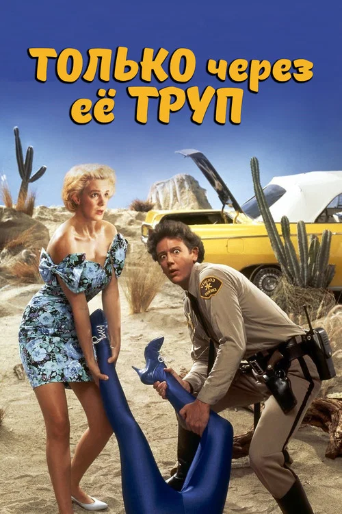 Только через ее труп постер