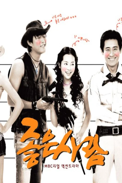 좋은 사람 постер