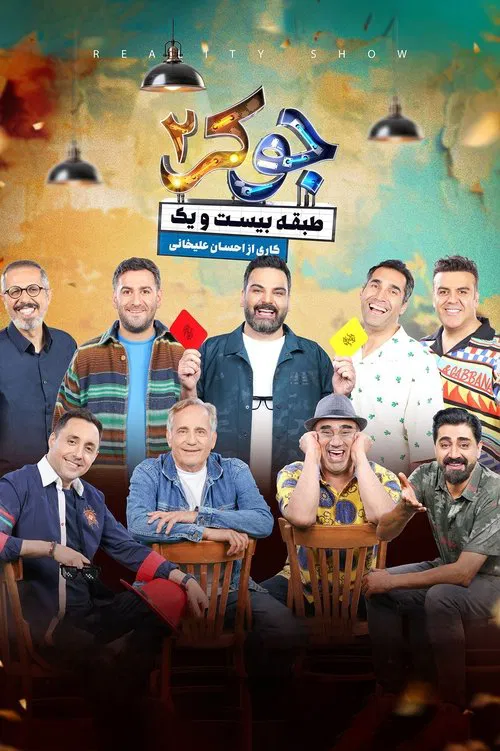 جوکر ۲ | طبقه بیست و یک постер
