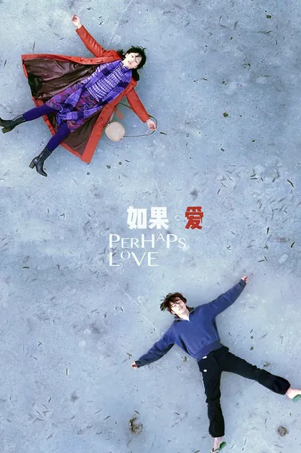 如果·愛 постер