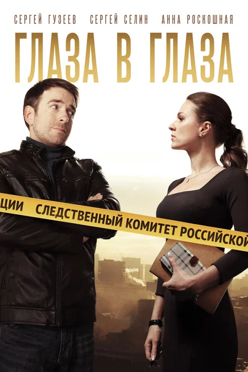 Глаза в глаза постер
