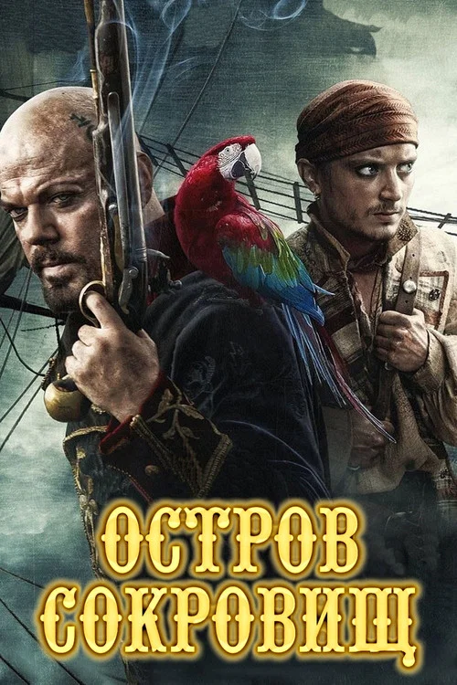 Остров сокровищ постер