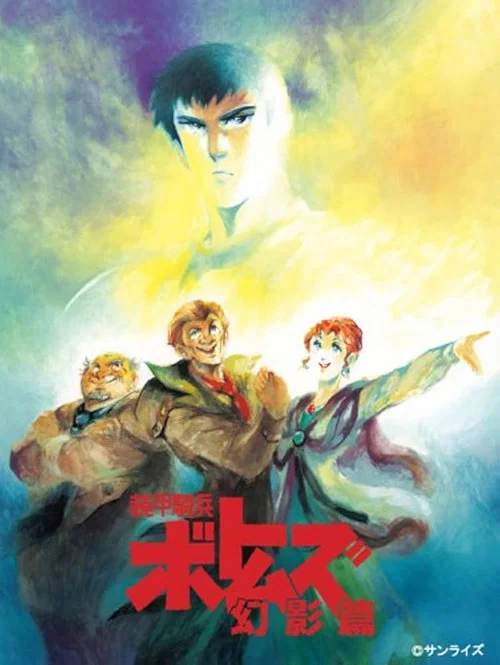 装甲騎兵ボトムズ 幻影篇 постер