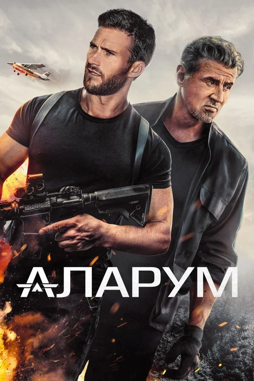 Аларум постер