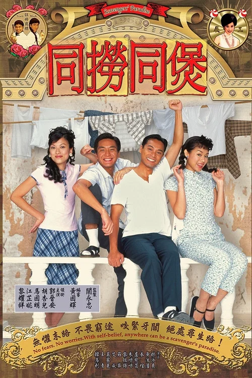同撈同煲 постер