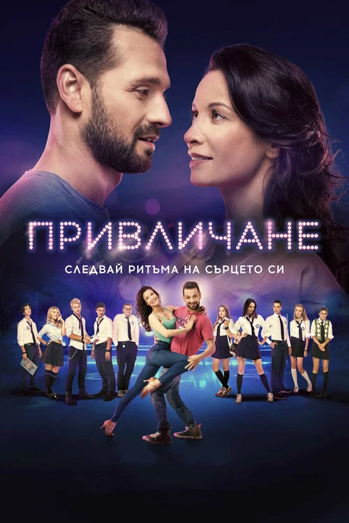 Привличане постер