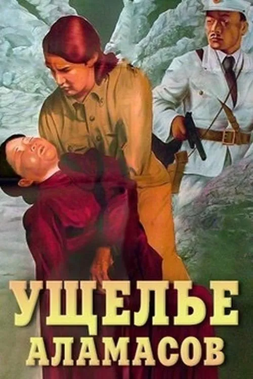 Ущелье Аламасов постер