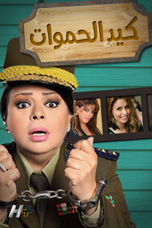 كيد الحموات постер