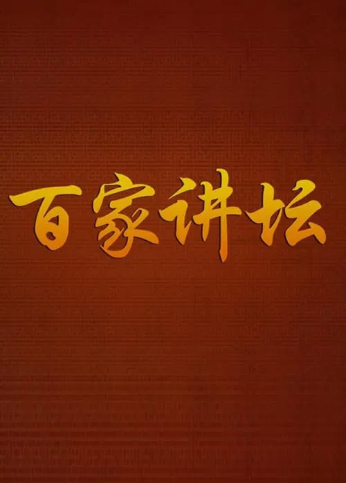 百家讲坛 постер