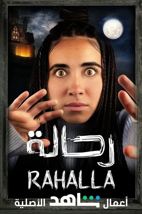 رحالة постер
