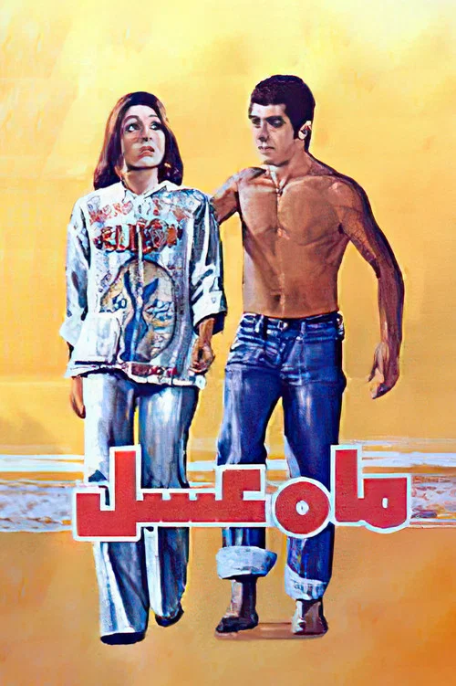 ماه عسل постер