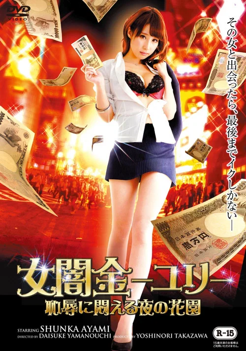 女闇金ユリ~恥辱に悶える夜の花園~ постер