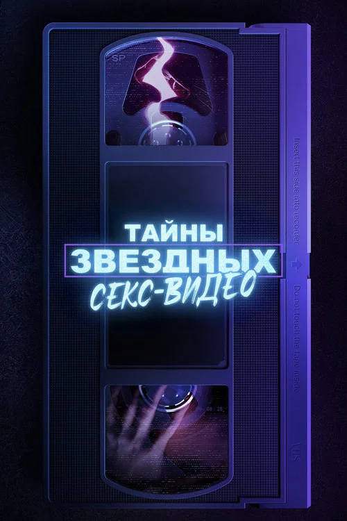 Тайны звёздных секс-видео постер