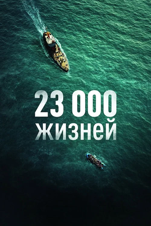 23 000 жизней постер