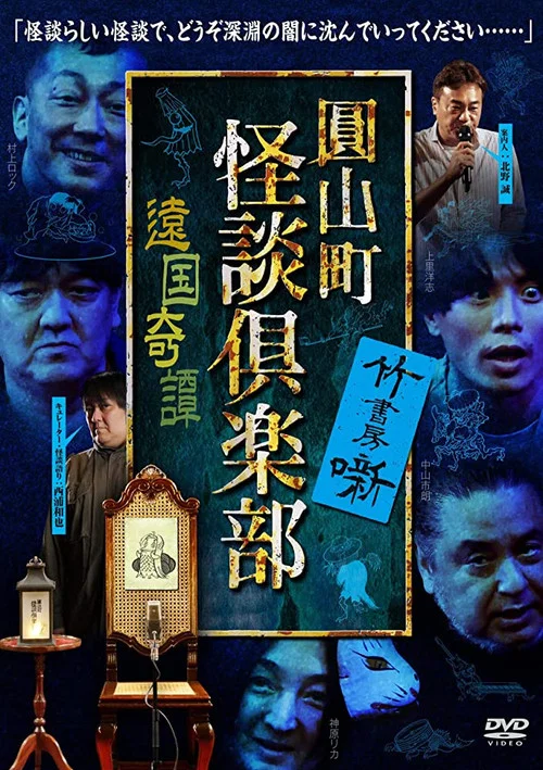 圓山町 怪談倶楽部 遠国奇譚 постер