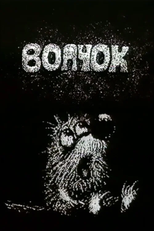 Волчок постер