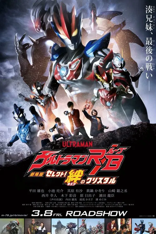 劇場版 ウルトラマンR/B セレクト！絆のクリスタル постер