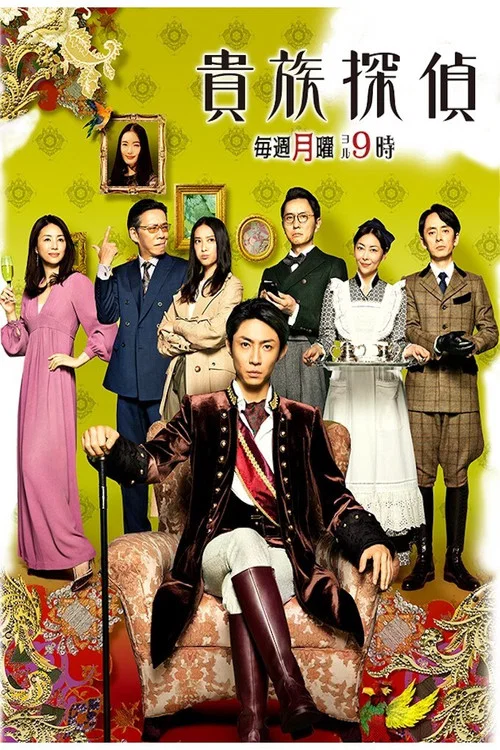 貴族探偵 постер