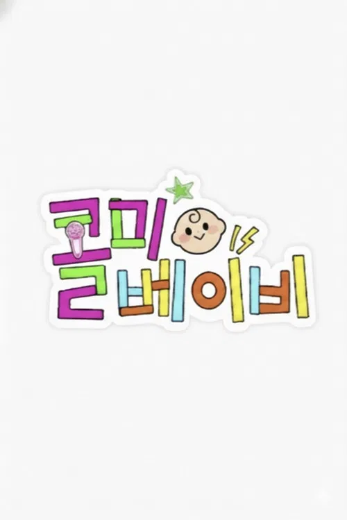 콜미베이비 постер