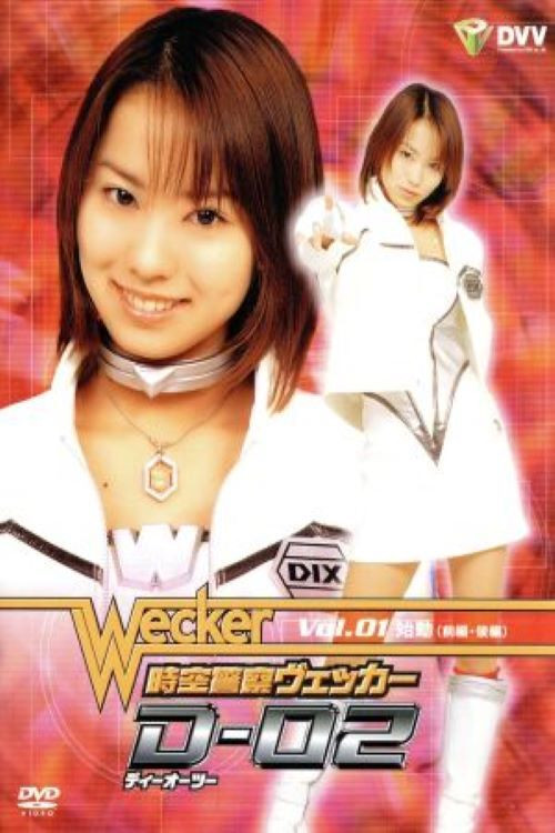 時空警察ヴェッカーD-02 постер