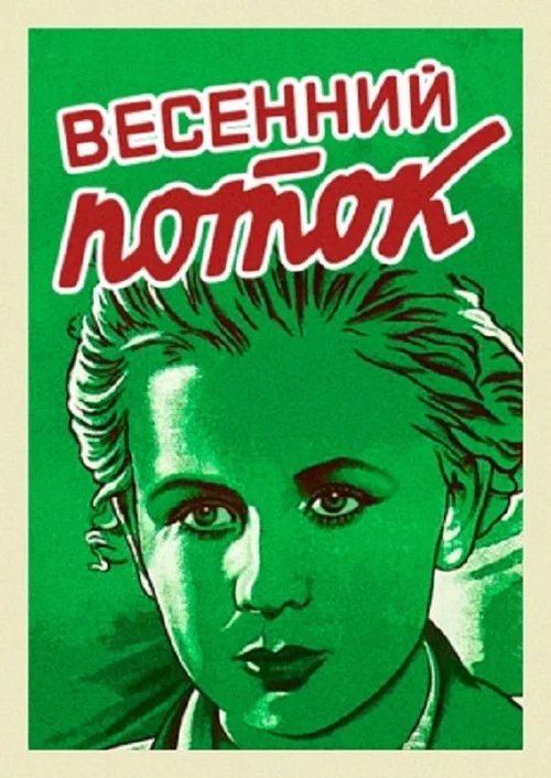 Весенний поток постер