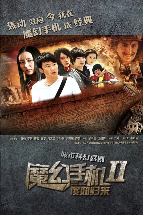 魔幻手机2：傻妞归来 постер