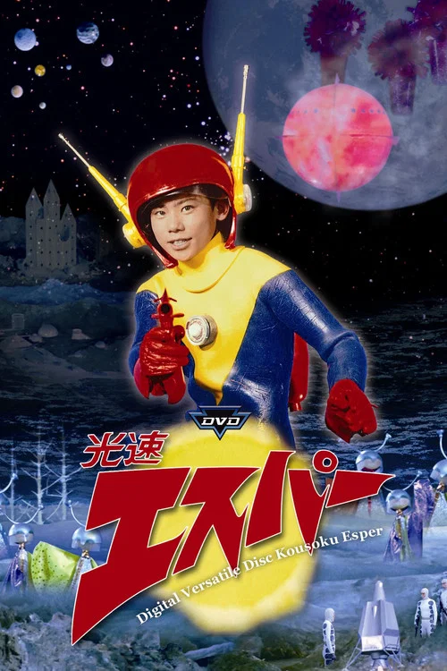 光速エスパー постер