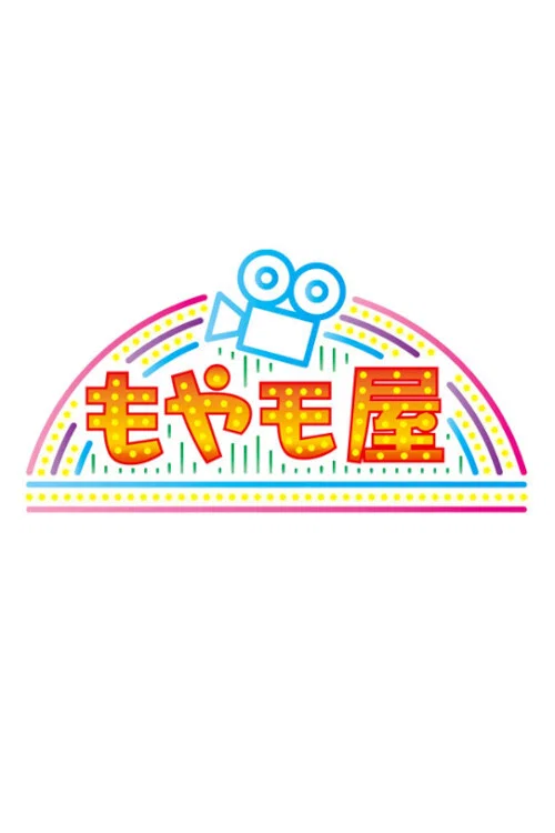 もやモ屋 постер
