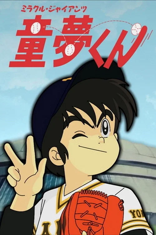 ミラクル・ジャイアンツ童夢くん постер