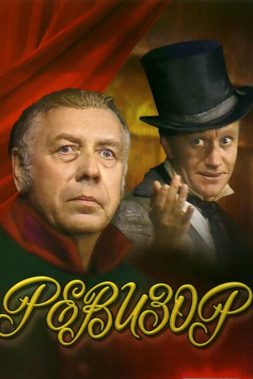 Ревизор постер
