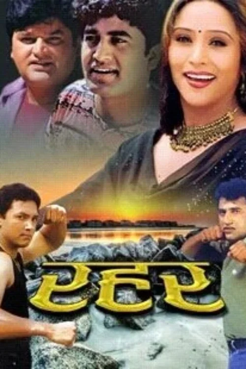 रहर постер