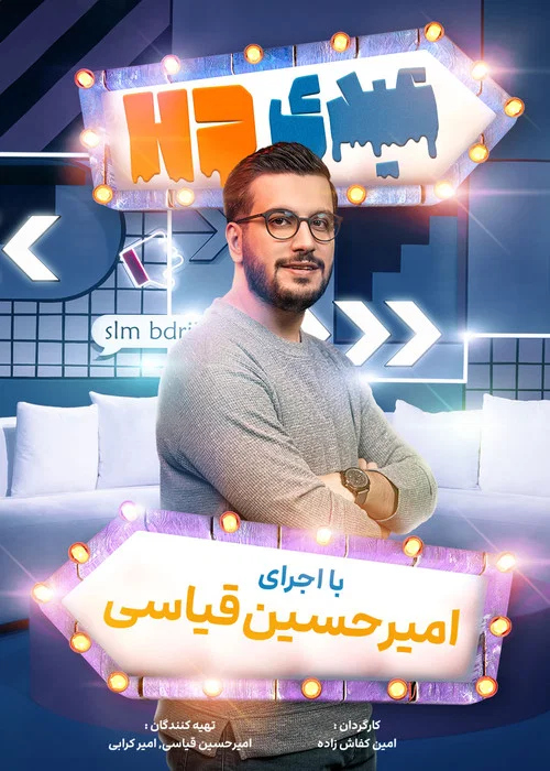 عیدی اچ دی постер
