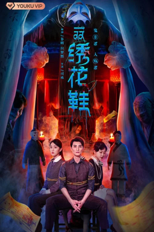 双绣花鞋 постер