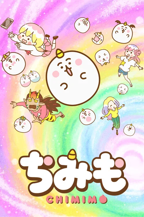 ちみも постер