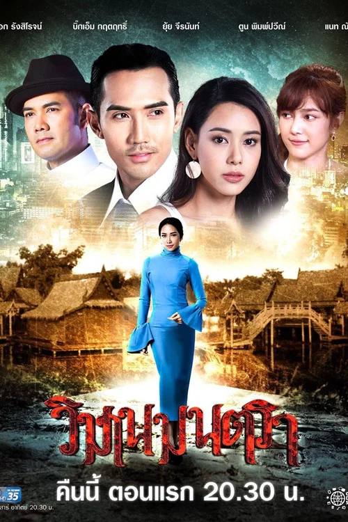 วิมานมนตรา постер