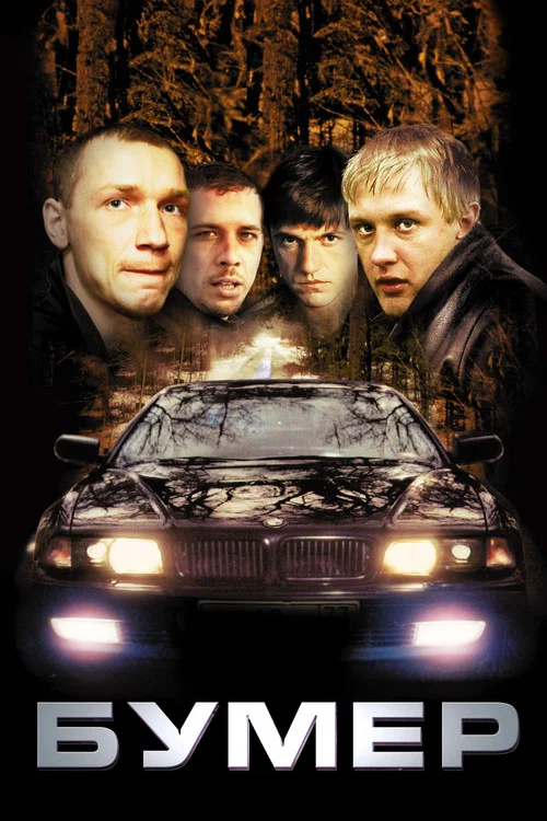 Бумер постер