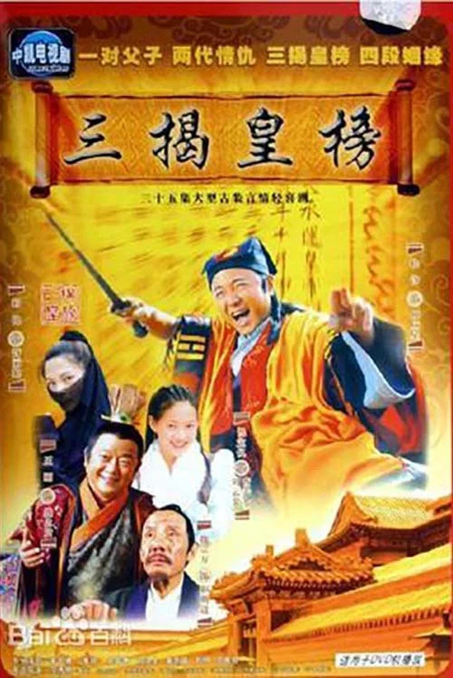 三揭皇榜 постер