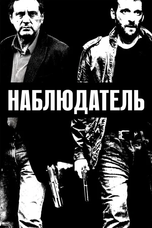 Наблюдатель постер