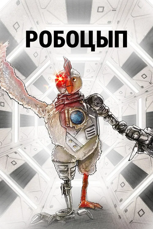 Робоцып постер