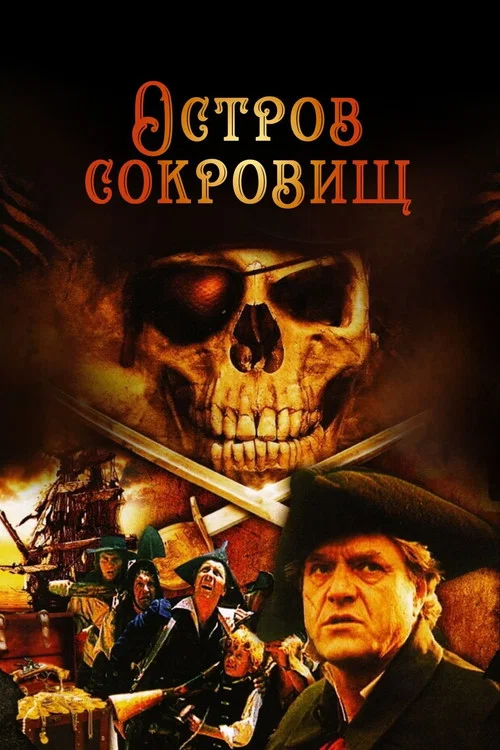 Остров сокровищ постер