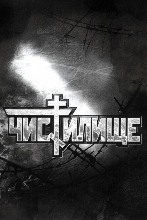 Чистилище постер