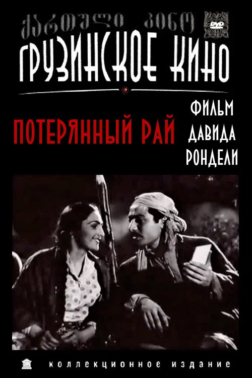 Потерянный рай постер
