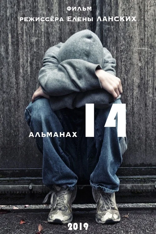 Игры до 14+ постер