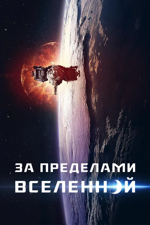 За пределами Вселенной постер