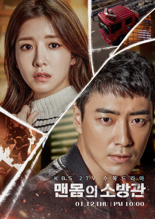 맨몸의 소방관 постер